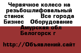 Червячное колесо на резьбошлифовальный станок 5822 - Все города Бизнес » Оборудование   . Амурская обл.,Белогорск г.